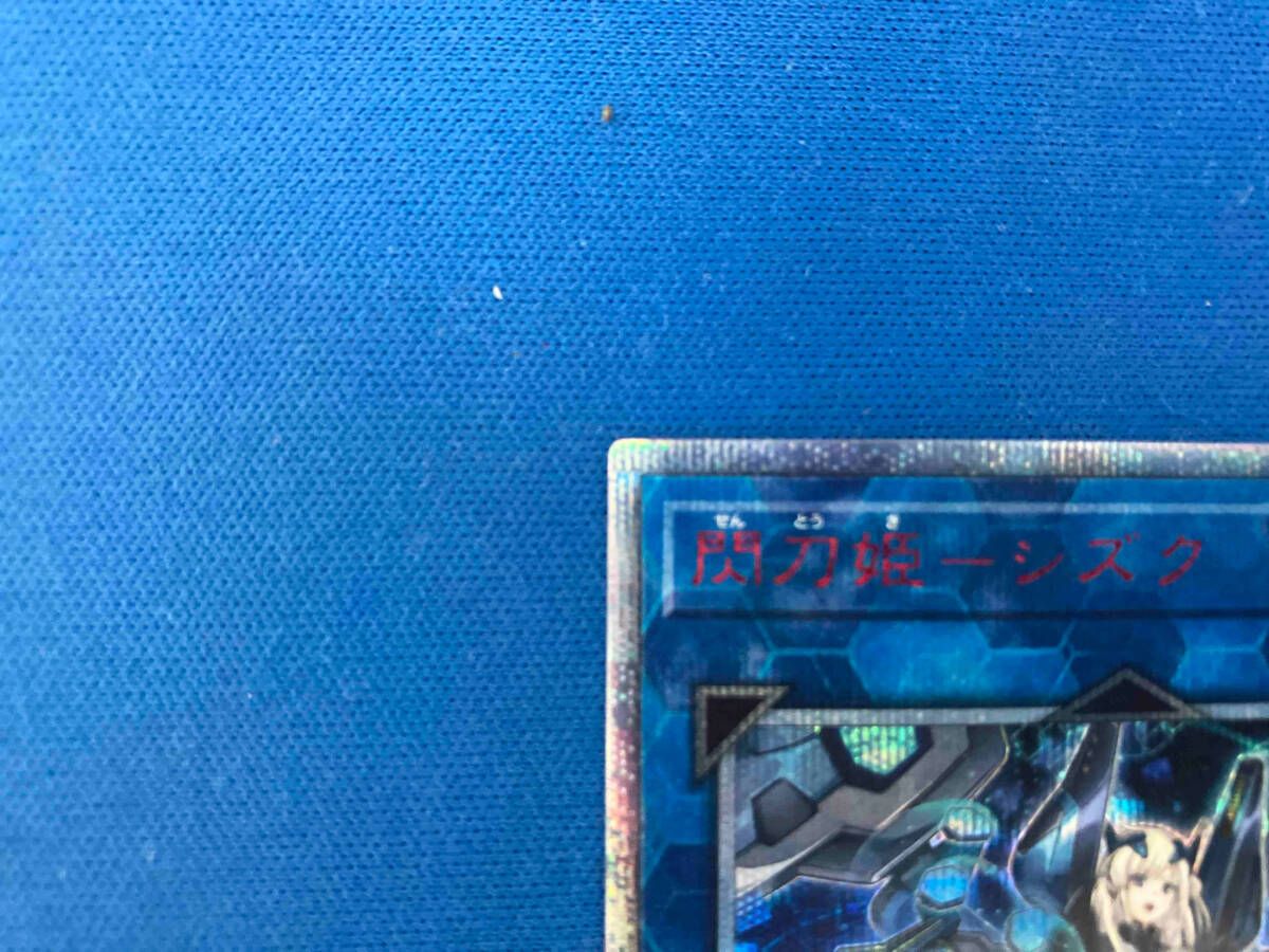 閃刀姫-シズク 20thシク 遊戯王 遊戯王 20thシークレットレア 閃刀姫 