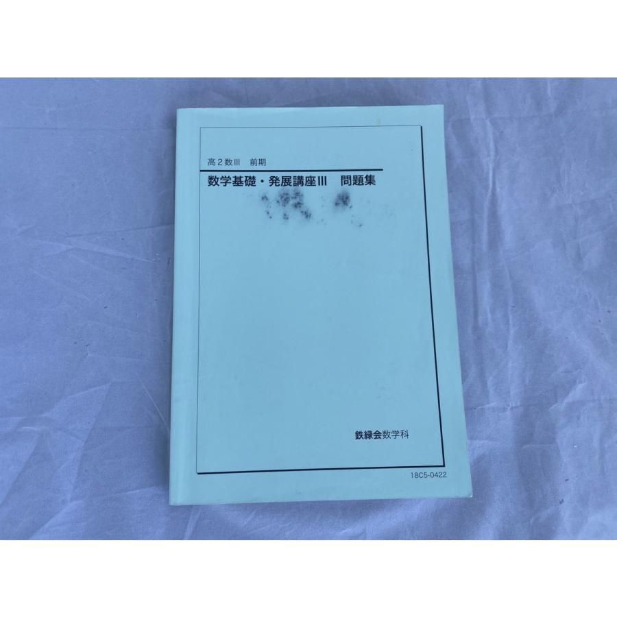 インボイス対応 書込多数 鉄緑会 数学基礎・発展講座III 問題集 高2数