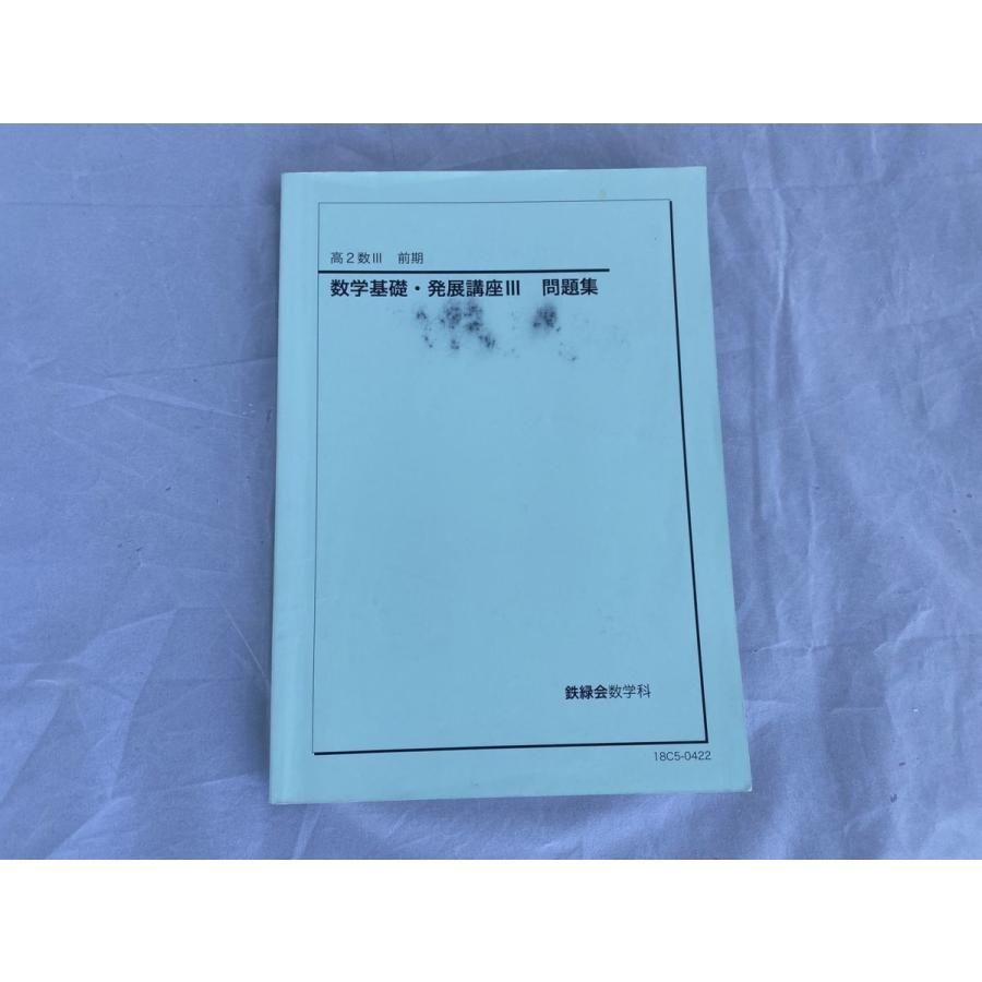 インボイス対応 書込多数 鉄緑会 数学基礎・発展講座III 問題集 高２数III 前期 - メルカリ