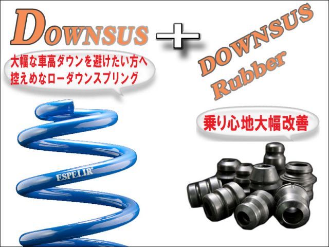 【エスぺリア】[ESPELIR]DA17W エブリイワゴン(2WD/ターボ)用ダウンサス+バンプラバー