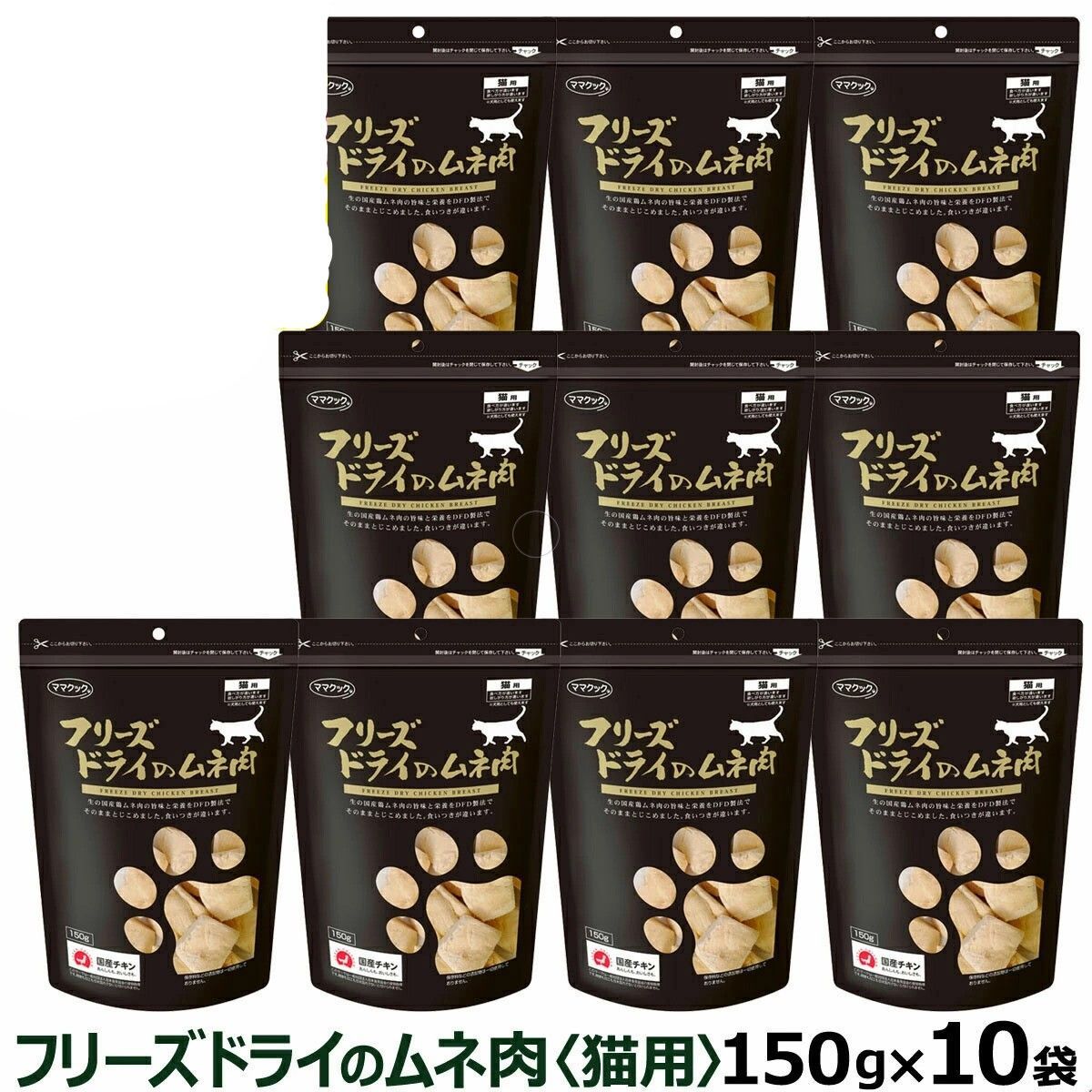 １０袋 ママクック フリーズドライのムネ肉 猫用150g