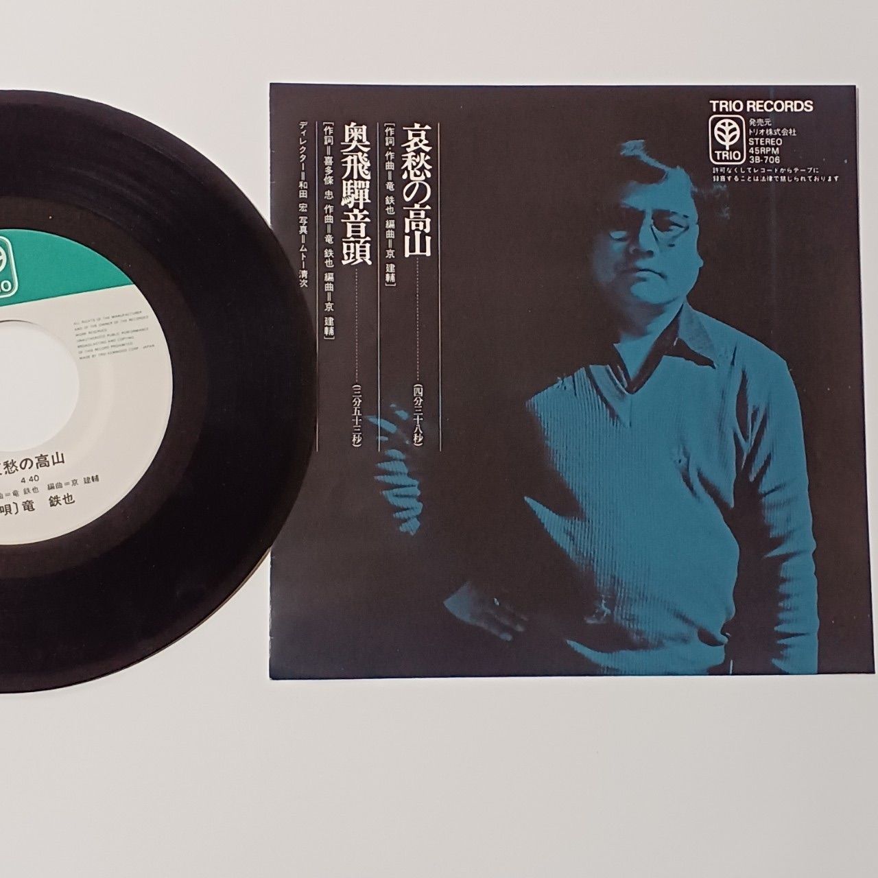 レコード 竜 鉄也 45RPM レコード TRIO
