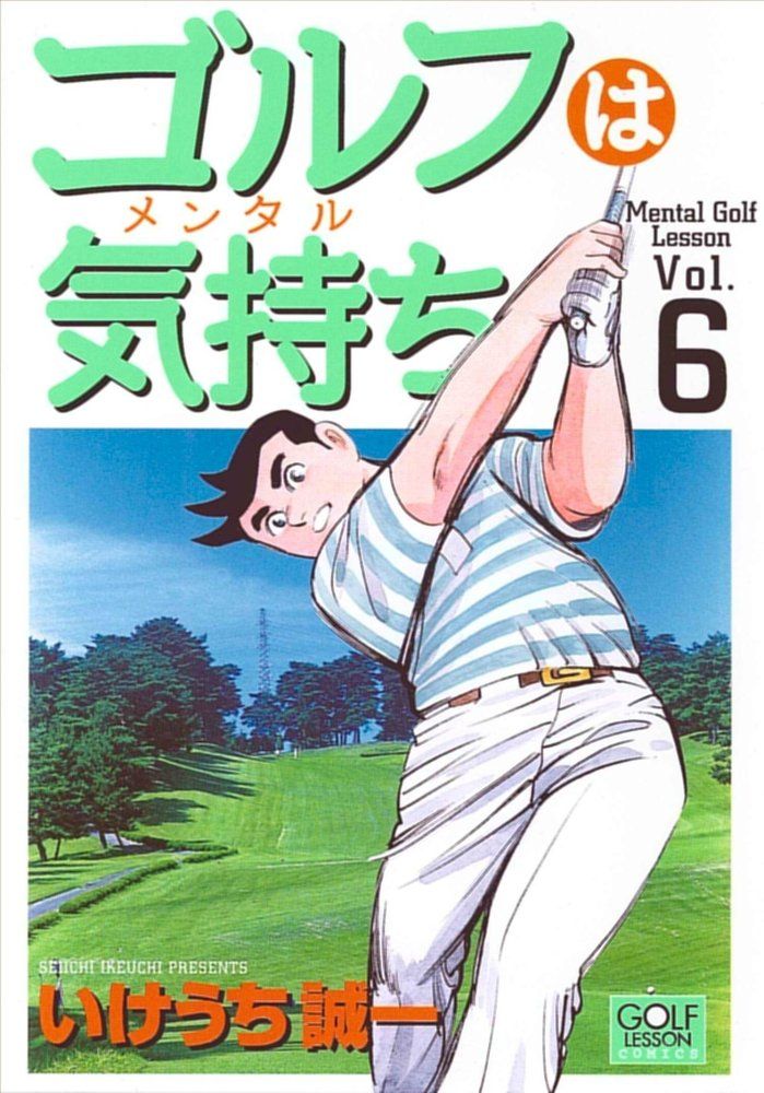 【中古】 ゴルフは気持ち ７/日本文芸社/いけうち誠一 1-3 ゴルフは気持ち 6 ニチブン ス いけうち 誠一 - メルカリ
