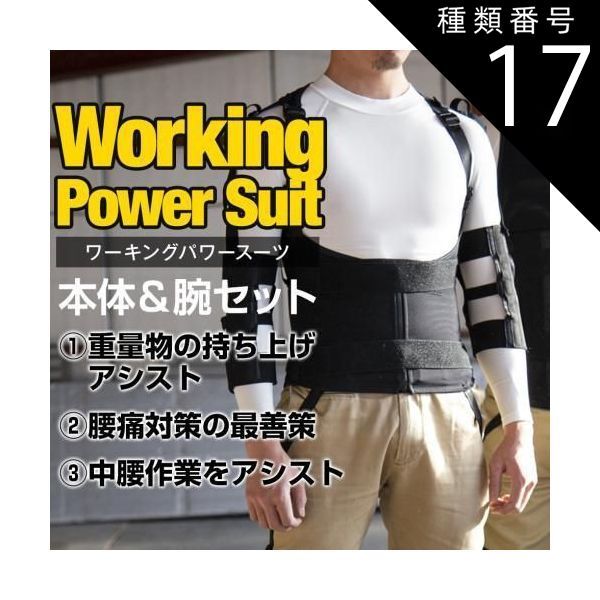 種類17 6L|ブラック アトリエケー ワーキングパワースーツ腕サポーターセット