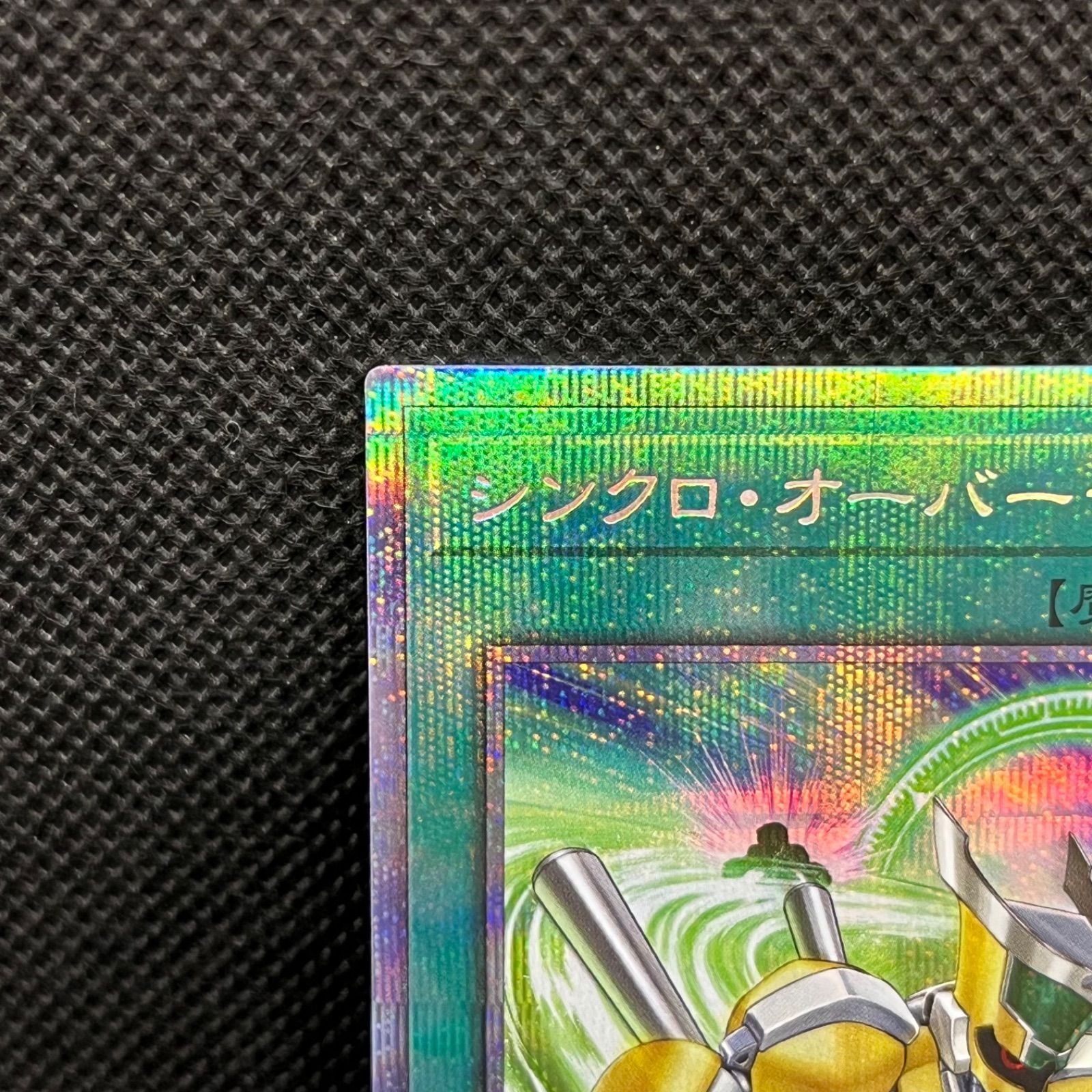 遊戯王　シンクロオーバーテイク　プリズマティックシークレット　3枚 遊戯王 シンクロ・オーバーテイク【プリズマティック