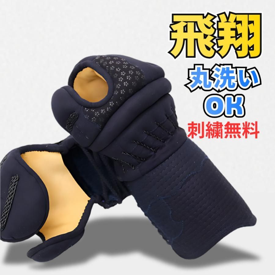 剣道 防具 小手 飛翔 5ミリピッチ刺し ジャストフィットクラリーノ 小桜柄 ネーム刺繍無料 武道園