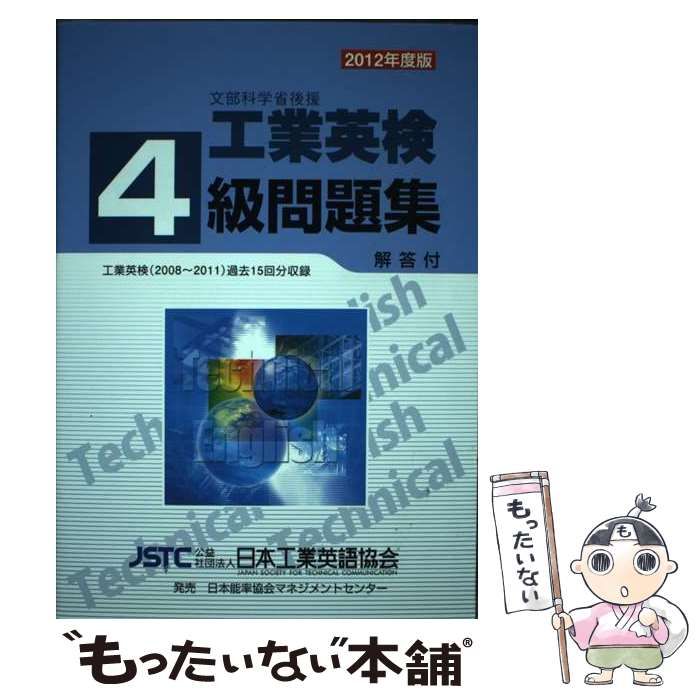 中古】 工業英検4級問題集 過去試験問題収録 改訂第20版 / 日本工業英語協会 / 日本工業英語協会 - メルカリ