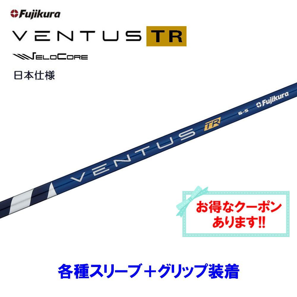 新品 フジクラ VENTUS TR BLUE 各種スリーブ付シャフト オリジナル