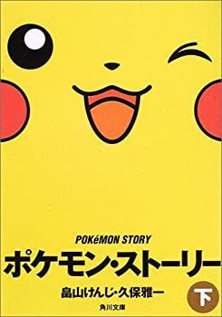 ポケモン・ストーリー 下 (角川文庫)