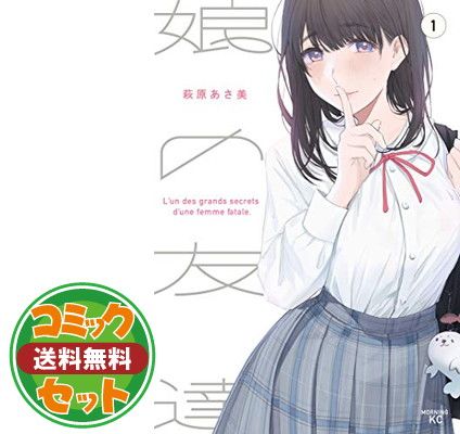 娘の友達 1～7巻セット 完結 新品未開封 全初版 コミック 萩原あさ美2 spacecomic_ablppna5-240927-1