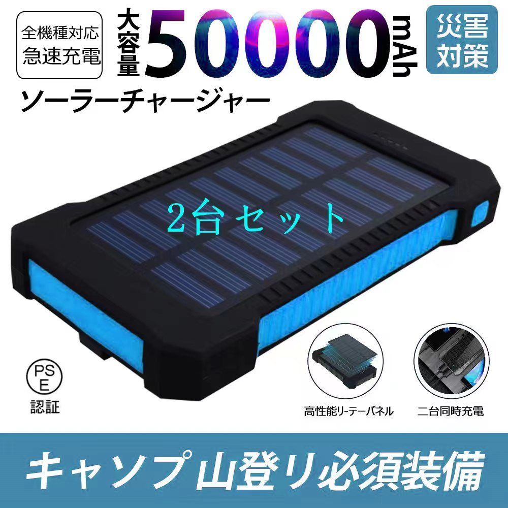 50000mAh大容量モバイルバッテリー 急速充電 ２台同時充電 ソーラー