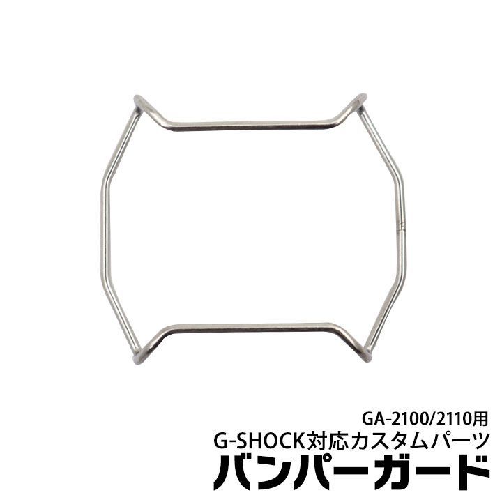 【当店オリジナル】Gショック バンパーガード GA-2100用  GA-2110用 カスタムパーツ ORI-G-BUMPERGUARD-GA2100-SV シルバー g-shock カスタム パーツ 2100 ネコポス g-shock プロテクション