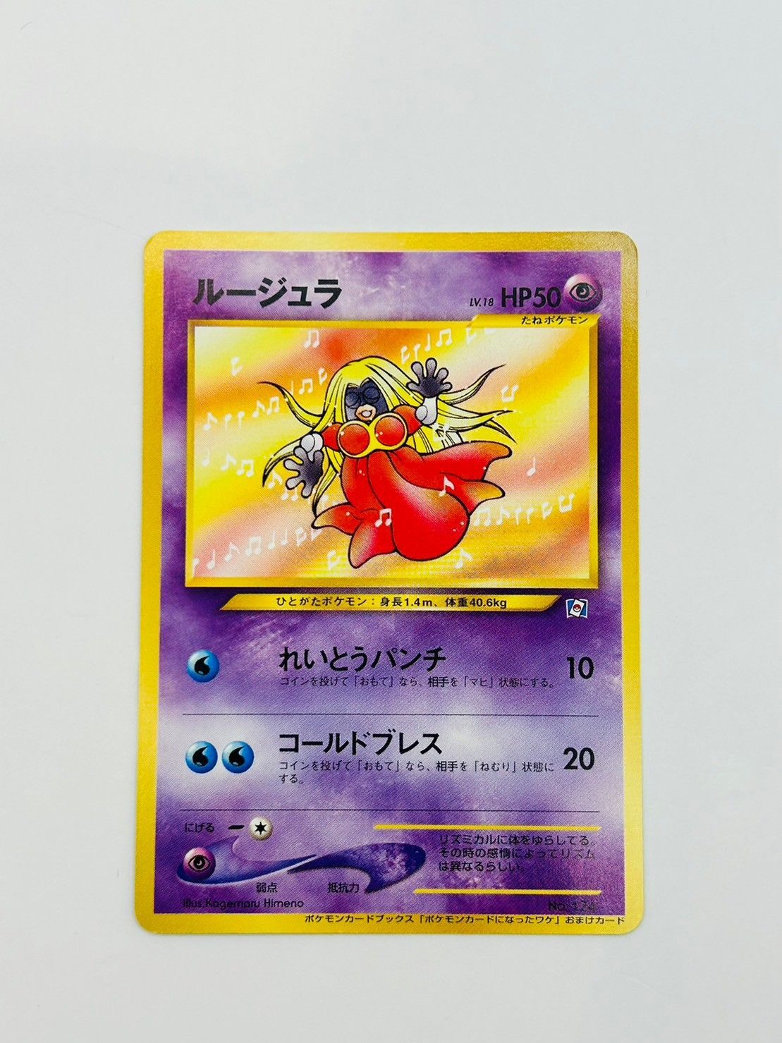 中古品】 ルージュラ LV.18 HP50 旧裏 超 ポケモンカードブックス