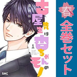 古屋先生は杏ちゃんのモノ 1～12巻 漫画 全巻セット りぼん