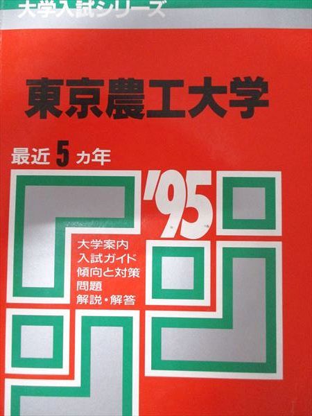 教学社 赤本 東京農工大学 1995年度 最近5ヵ年 大学入試シリーズ 022m6D 教学社 赤本 東京農工大学 1995年度 最近5ヵ年 大学入試シリーズ