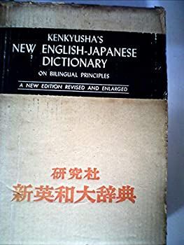 【中古】研究社新英和大辞典 (1960年)