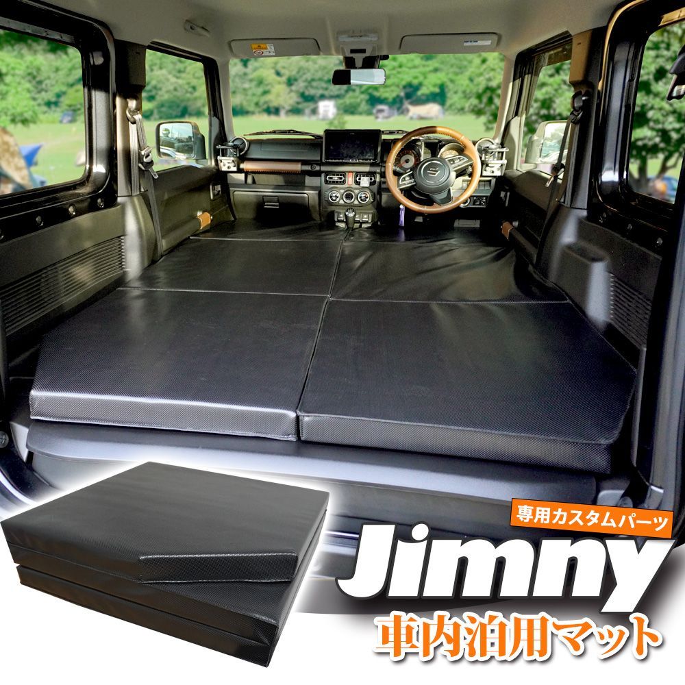 ジムニー ジムニーシエラ 専用設計 車中泊 マット 二枚セット キャンプ 折りたたみ フラット マットレス 黒 車中泊マット 高反発 折畳み JB64 JB74 シエラ JM394-2