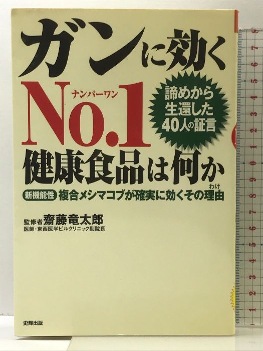 【中古】 ガンに効くｎｏ．１健康食品は何か 諦めから生還した４０人の証言/史輝出版/斎藤竜太郎 ガンに効くno.1健康食品は何か: 諦めから生還した40人の証言