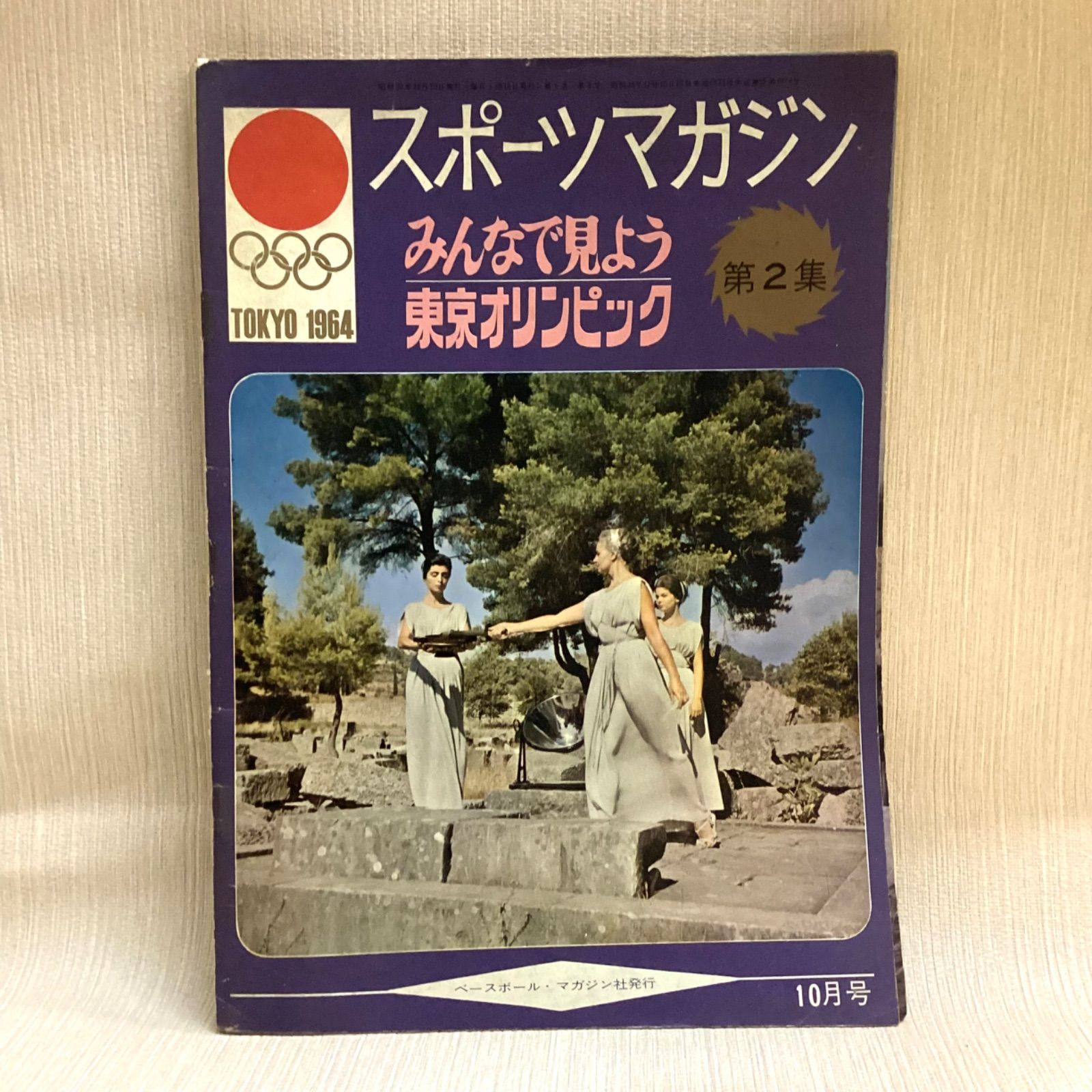 ベースボール・マガジン社　1964オリンピック東京大会　写真集　ヴィンテージ ベースボール・マガジン社 1964オリンピック東京大会 写真集 ヴィンテージ