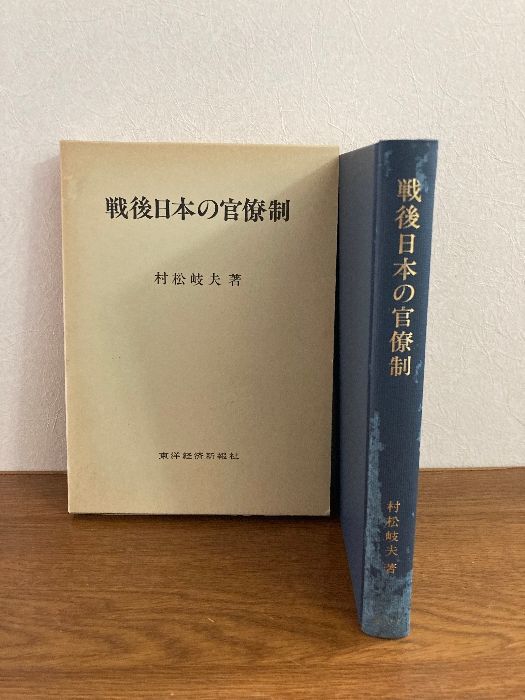 戦後日本の国家保守主義――内務・自治官僚の軌跡 | 中野 晃一 |本