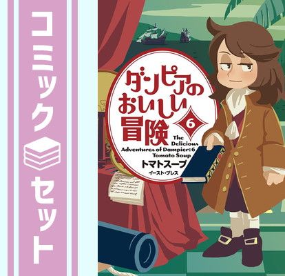 【セット】ダンピアのおいしい冒険　コミック　1-6巻セット (イースト・プレス) [Comic] トマトスープ