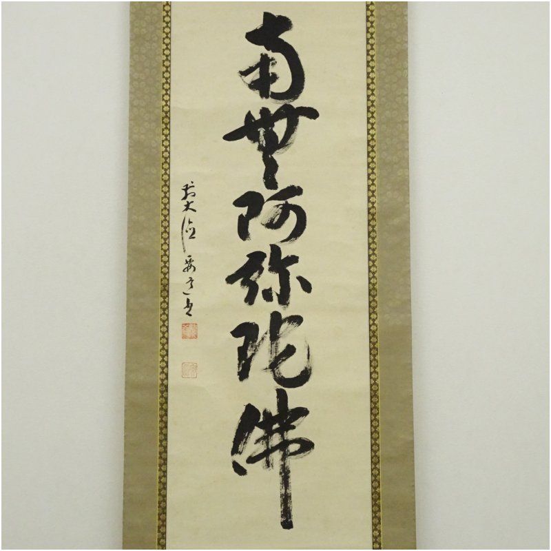 前大徳 雪尾要道筆 六字名号 肉筆紙本掛軸 共箱 掛け軸 床の間 書 おしゃれ 絵画 表具 芸術 茶道 年中掛け インテリア 茶掛 掛物 和室