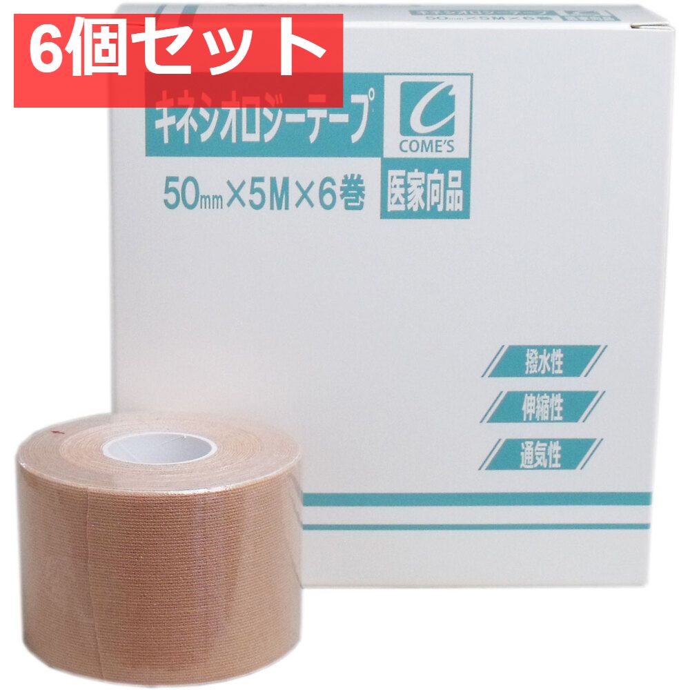 医家向品 キネシオロジーテープ 50mm×5M×6巻 6個セット