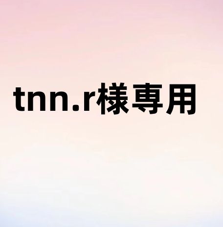 tnn.r様専用 - メルカリ