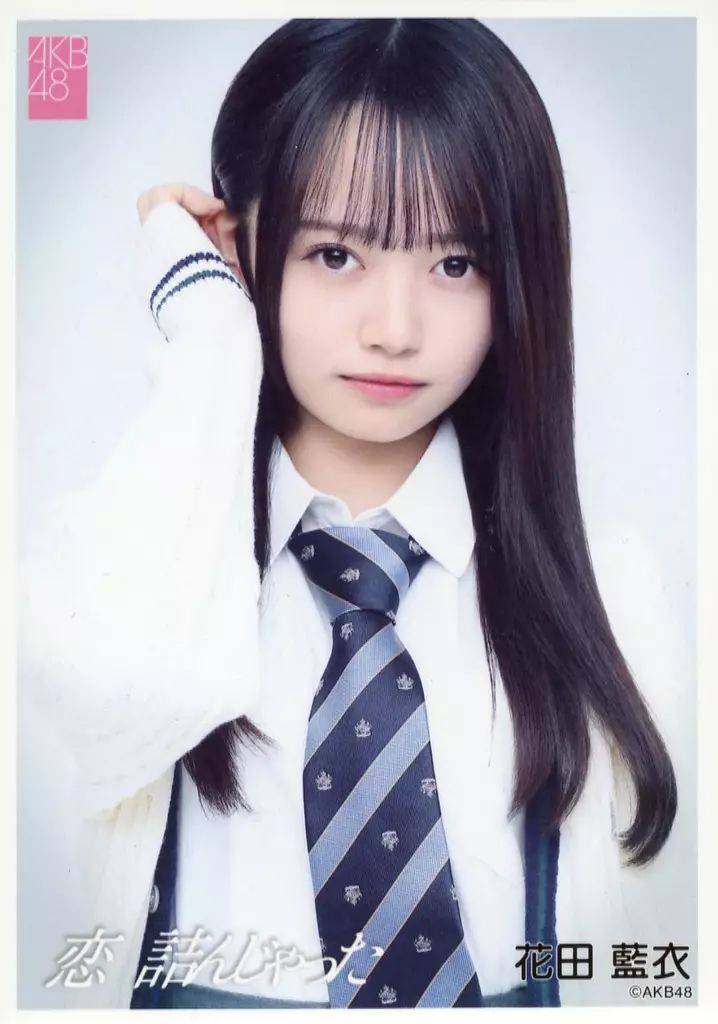 中古】生写真(AKB48・SKE48) 花田藍衣/CD「恋 詰んじゃった