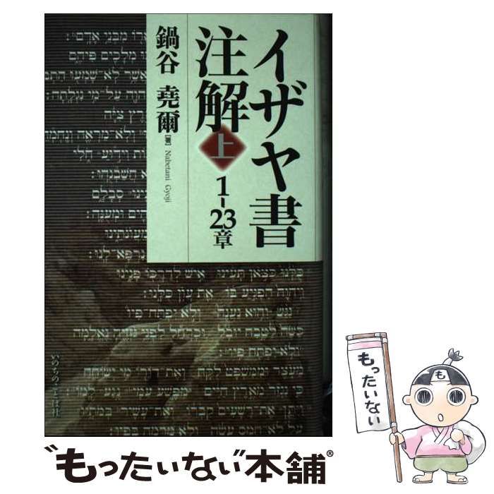【中古】 イザヤ書注解 上 (1-23章) / 鍋谷堯爾 / いのちのことば社