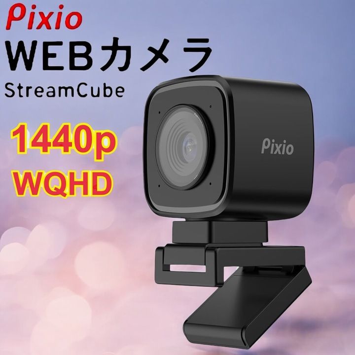 Pixio WEBカメラ AI搭載 PXSC1 StreamCube