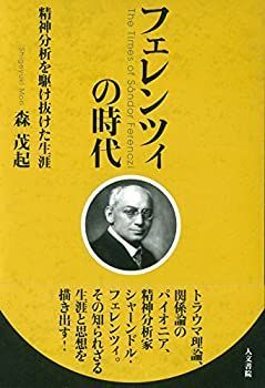 【-非常に良い】 フェレンツィの時代 精神分析を駆け抜けた生涯