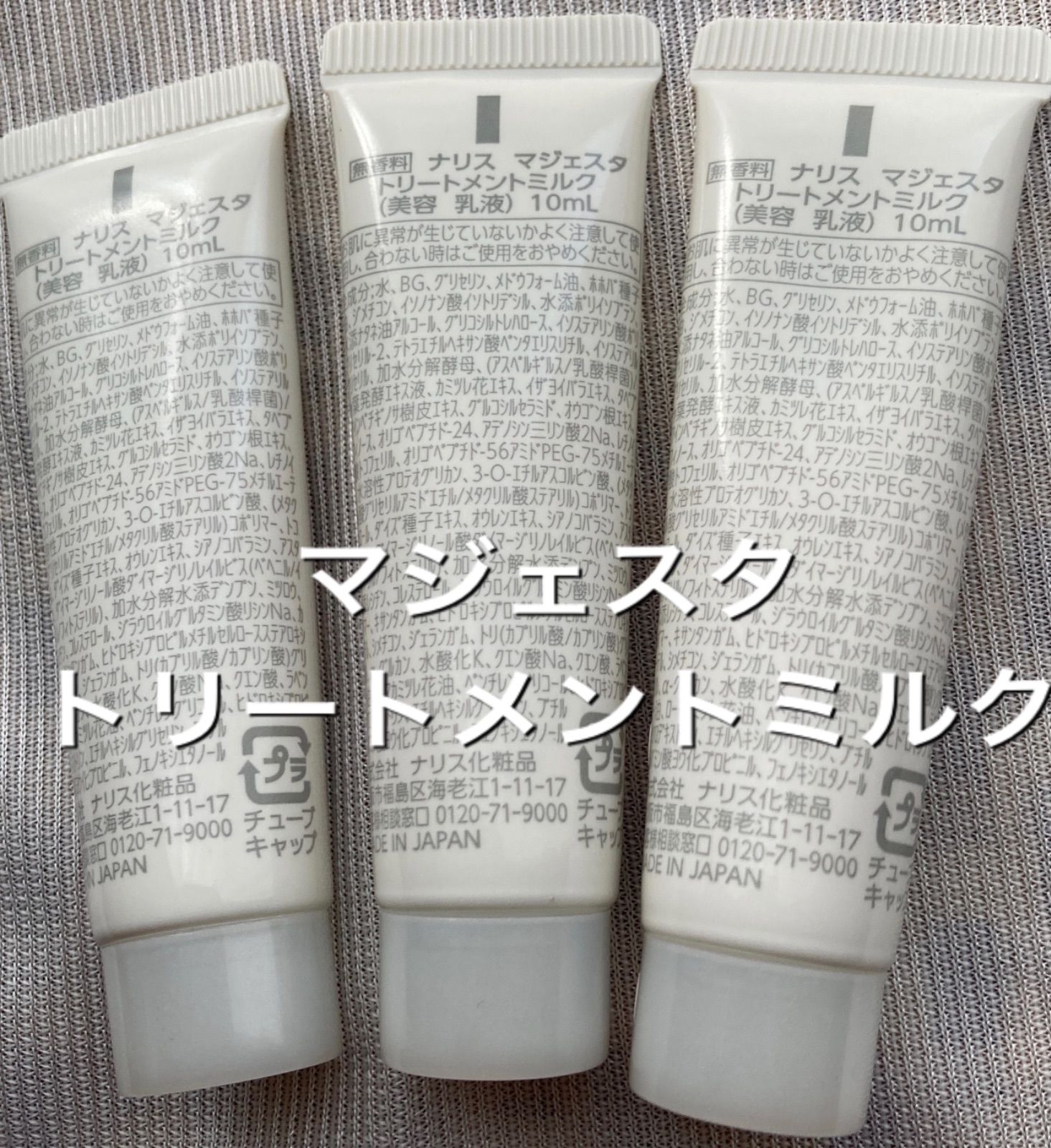 ナリス　マジェスタ　トリートメントミルク　80ml  2本セット