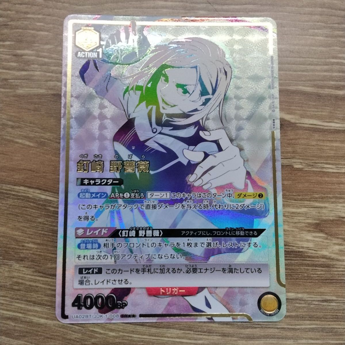 ユニアリ 【パラレル】 呪術廻戦 UA02BT/JJK-1-008 釘崎 野薔薇 (SR