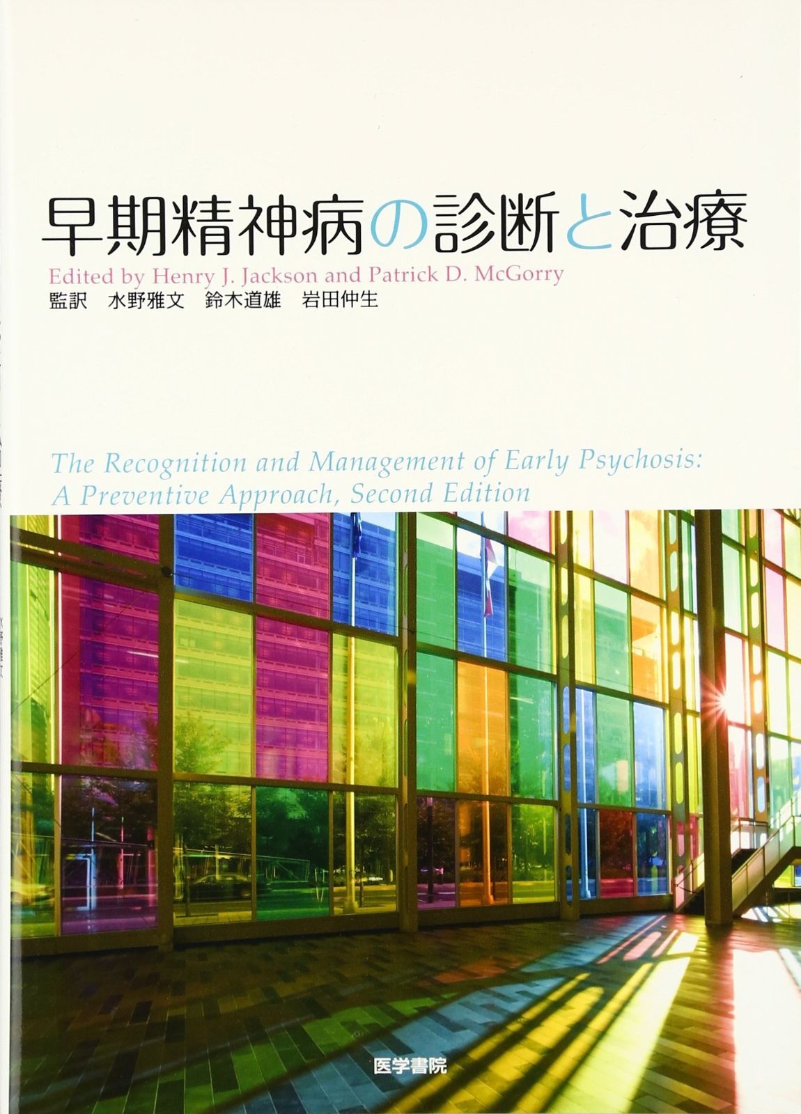 早期精神病の診断と治療