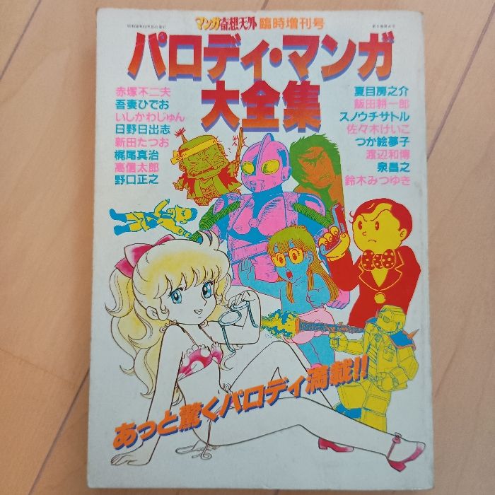 マンガ奇想天外 臨時増刊号 パロディ・マンガ大全集 パロディ・マンガ大全集 -マンガ奇想天外臨時増刊号- 昭和56年12