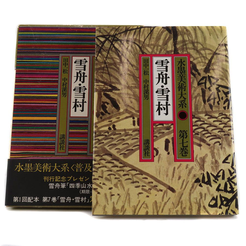 水墨美術大系〈第7巻〉雪舟・雪村 [古書] (水墨美術大系) 水墨美術体系 第七巻 雪舟・雪村 _ 本 - メルカリ
