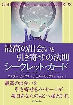 激安大特価，最新作 【中古】最高の出会いと引き寄せの法則 シークレット・カード その他