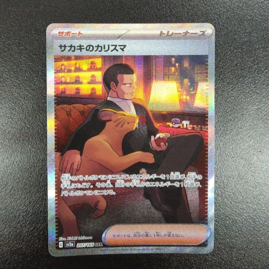 ポケモンカードゲーム SV2a サカキのカリスマ 207/165 SAR ポケモンカード151
