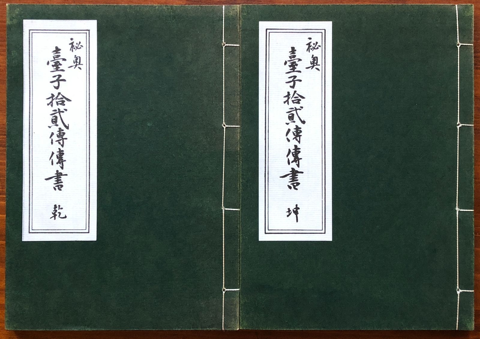 秘奥 台子十二伝伝書 乾坤 2冊揃 田中仙翁 編 平成9年 大日本