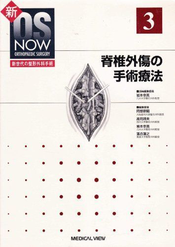 脊椎外傷の手術療法 (新OS NOW新世代の整形外科手術 (3)) 幸英 岩本