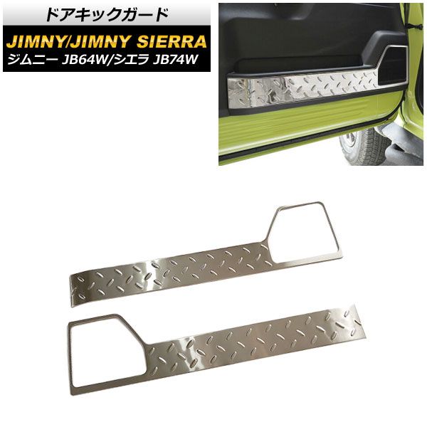 ドアキックガード スズキ ジムニー/ジムニーシエラ JB64W/JB74W 2018年07月～ 鏡面シルバー ステンレス製 AP-IT1188-KSI 入数：1セット(左右)