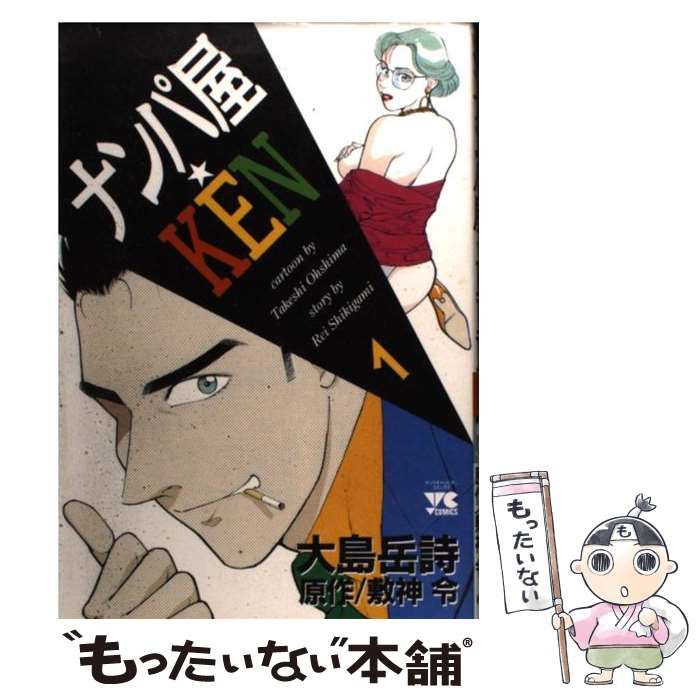 【中古】 ナンパ屋★Ken 1 (ヤングチャンピオンコミックス) / 敷神令、大島岳詩 / 秋田書店