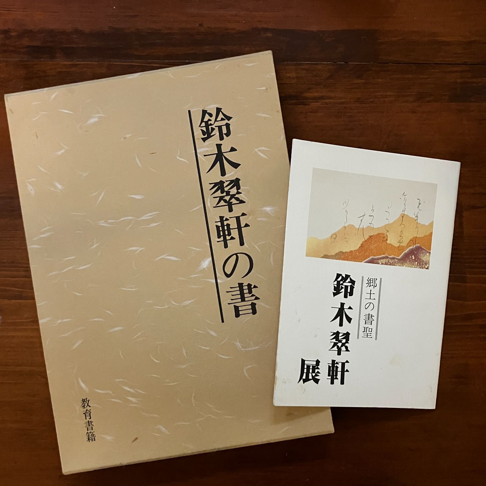 鈴木翠軒の書 (1983年) | 鈴木 翠軒 |本 | 通販 | Amazon