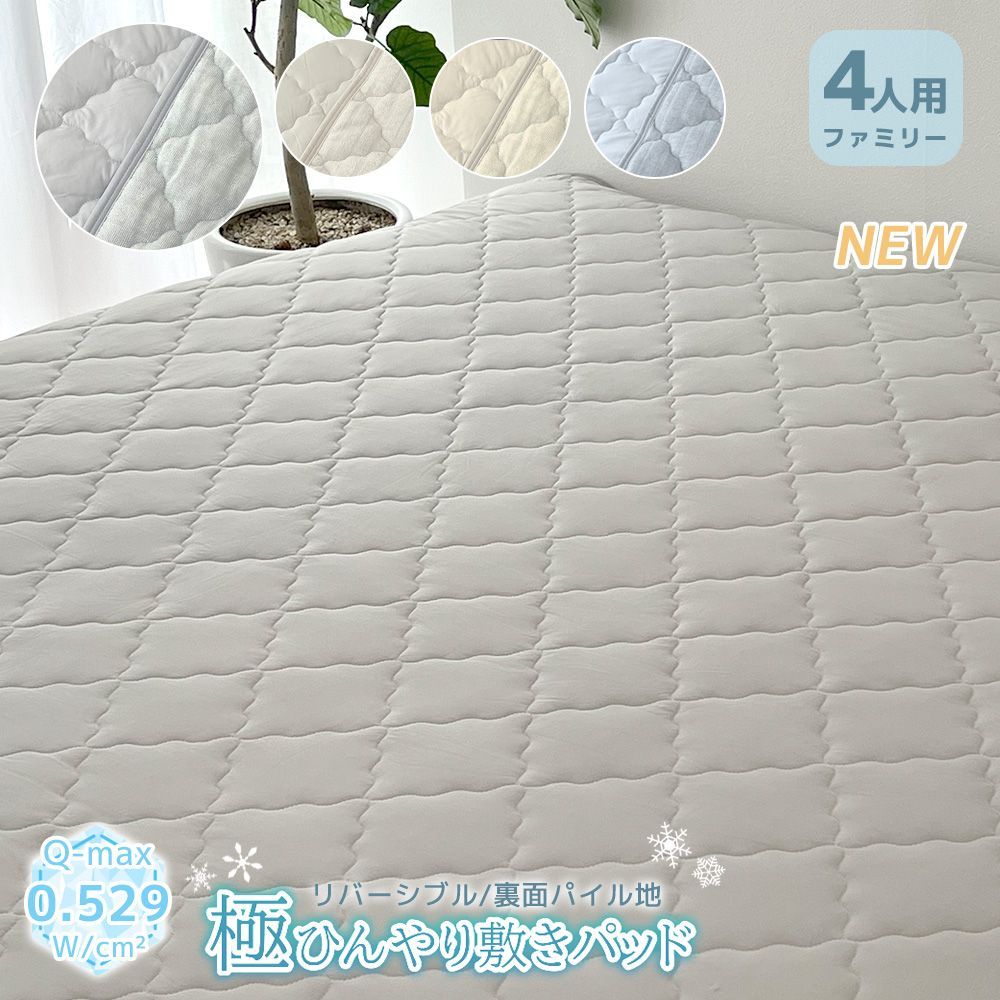ひんやり 敷きパット リバーシブルタイプ 4人用 240×200cm 吸湿 冷感 速乾 Q-MAX 0.534 マット 接触冷感 夏 丸洗い ベッド シーツ 冷たい 涼感 パイル