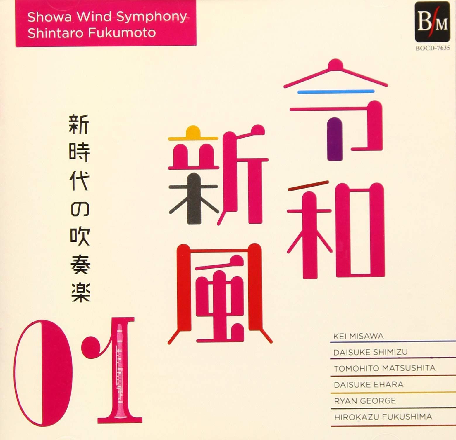 CD 令和新風1 新時代の吹奏楽