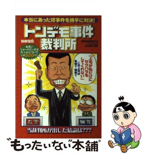 中古】 トンデモ事件裁判所 本当にあった珍事件を勝手に判決！ （別冊宝島） / 別冊宝島編集部、 秋山 知文 / 宝島社 - メルカリ