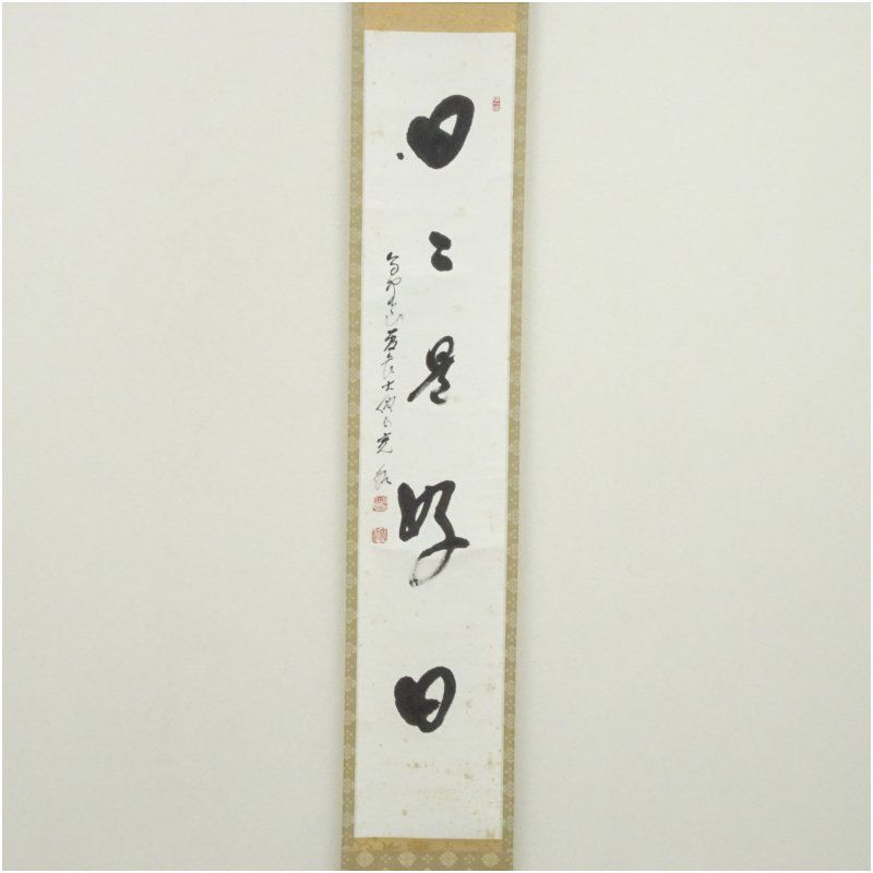 模写】 高野山 森寛紹 「日々是好日」 1行書 真作高野山管長⁄森