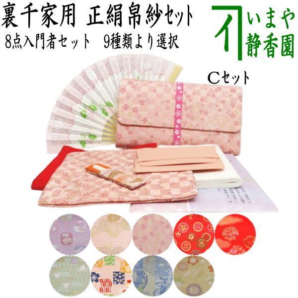 茶器|茶道具セット 茶道 用 8点裏千家入門者セット 正絹帛紗 クリアケース付
