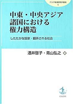 【中古-非常に良い】 中東・中央アジア諸国における権力構造 したたかな国家・翻弄される社会 (アジア経済研究所叢書 1)